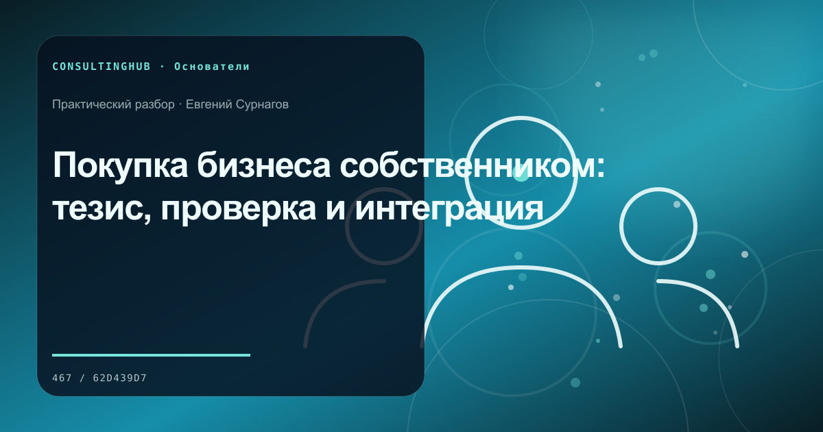 Покупка бизнеса собственником: тезис, проверка и интеграция