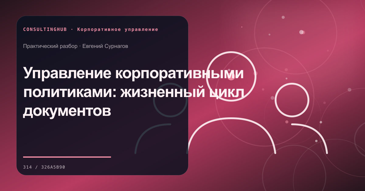 Управление корпоративными политиками: жизненный цикл документов
