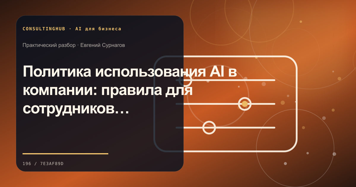 Политика использования AI в компании: правила для сотрудников и процессов