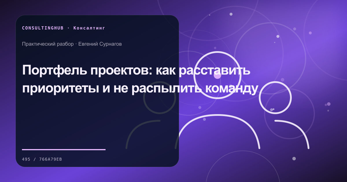 Консультант и управленческая команда проводят рабочую сессию: приоритизация проектов; рабочая сессия по теме статьи
