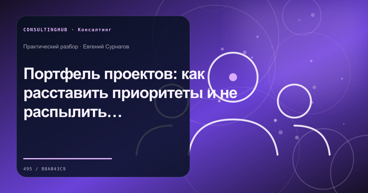 Портфель проектов: как расставить приоритеты и не распылить команду