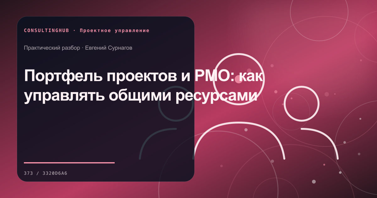 Портфель проектов и PMO: как управлять общими ресурсами