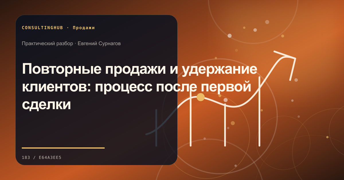 Повторные продажи и удержание клиентов: процесс после первой сделки