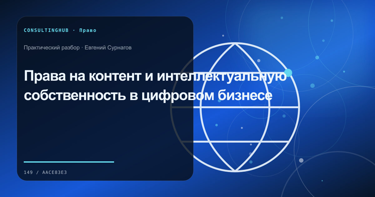 Юрист и управленческая команда разбирают договорные риски: права на контент; рабочая сессия по теме статьи