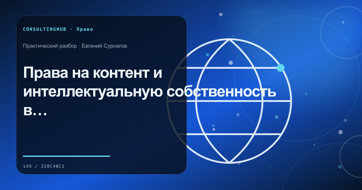 Права на контент и интеллектуальную собственность в цифровом бизнесе