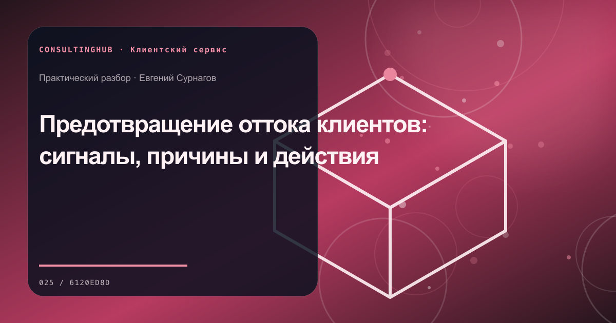 Предотвращение оттока клиентов: сигналы, причины и действия