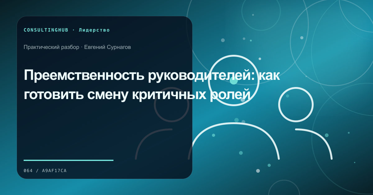 Руководители согласуют решения и ответственность команды: преемственность руководителей; рабочая сессия по теме статьи