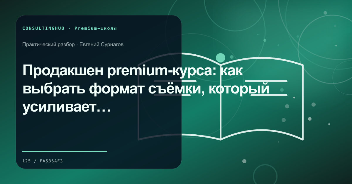 Проектирование premium-программы и клиентского сервиса: premium-продакшен; рабочая сессия по теме статьи