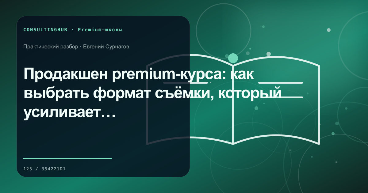 Продакшен premium-курса: как выбрать формат съёмки, который усиливает методику