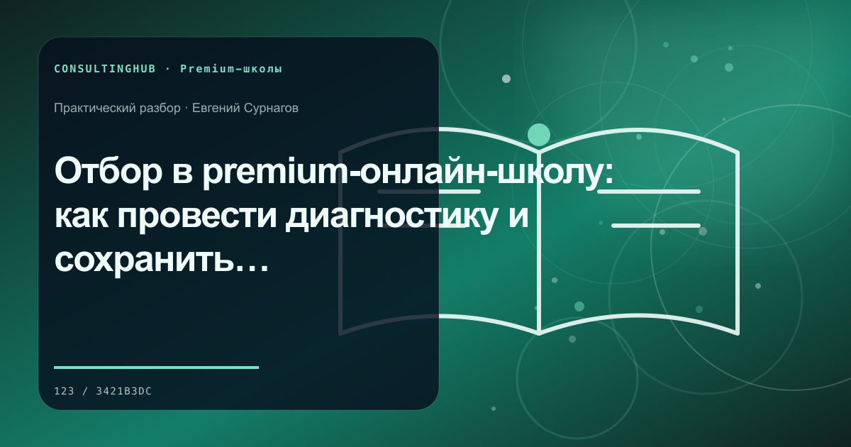 Отбор в premium-онлайн-школу: как провести диагностику и сохранить соответствие группы