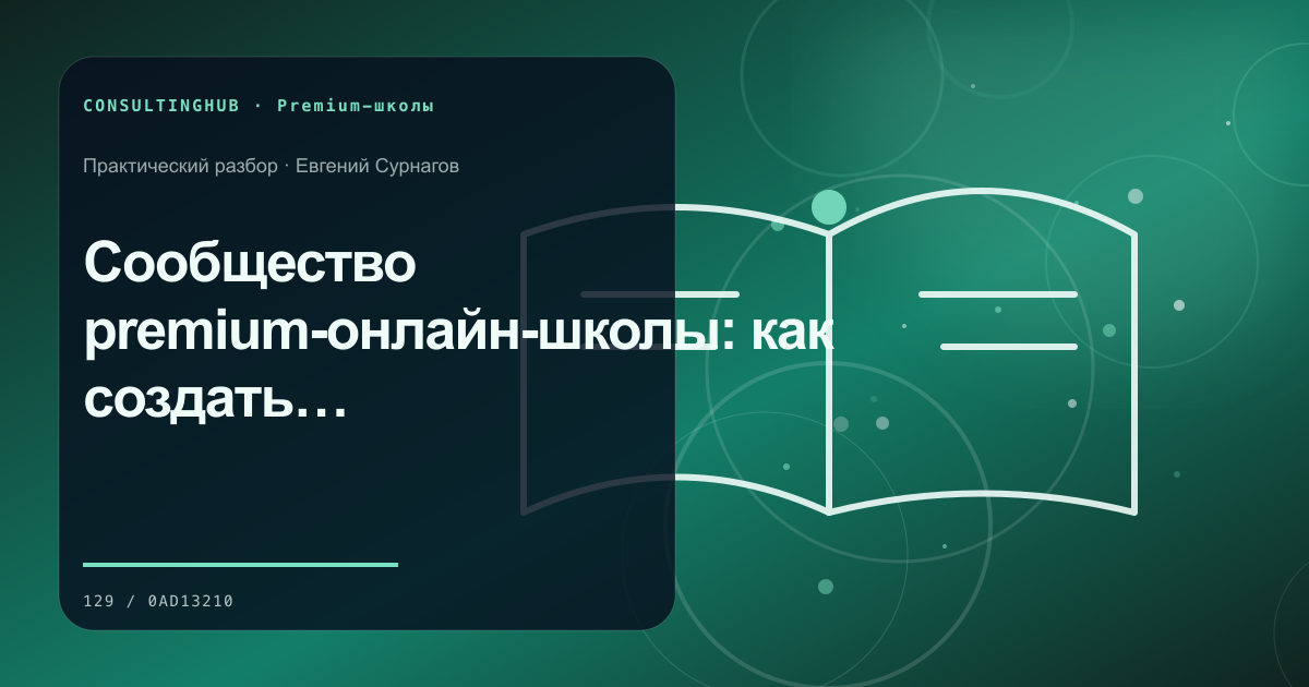 Сообщество premium-онлайн-школы: как создать полезные связи, а не закрытый чат
