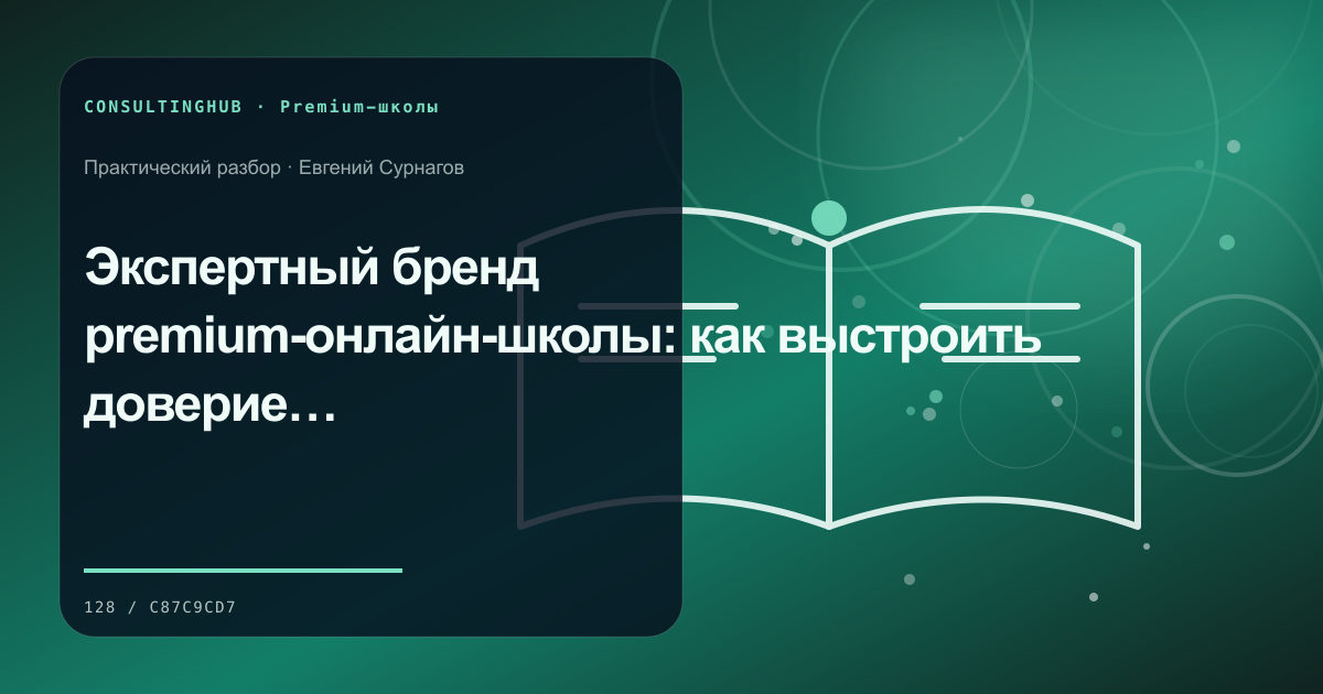 Проектирование premium-программы и клиентского сервиса: экспертный бренд; рабочая сессия по теме статьи