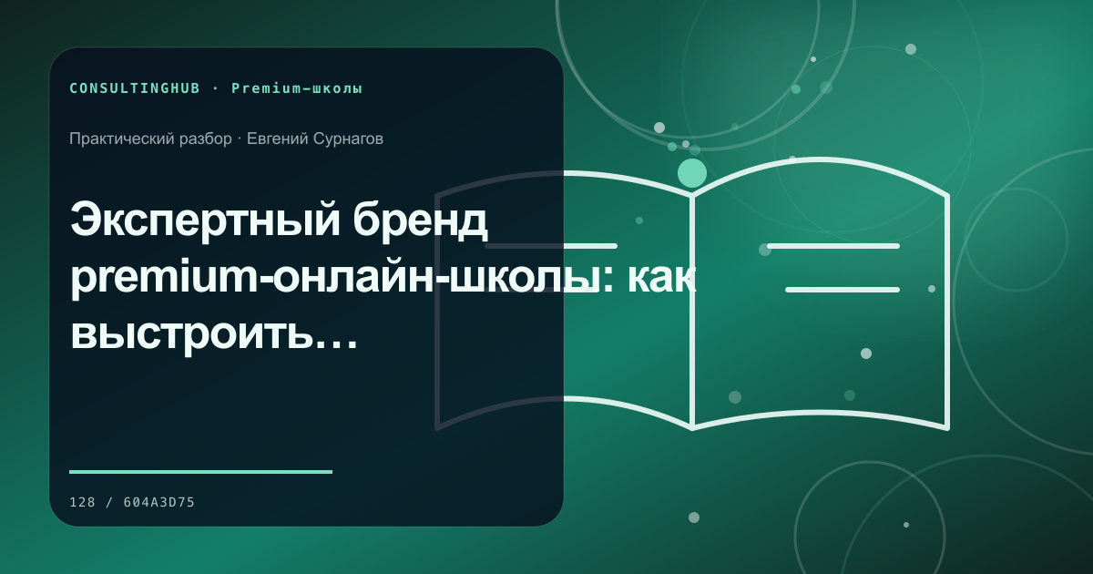 Экспертный бренд premium-онлайн-школы: как выстроить доверие до личной консультации