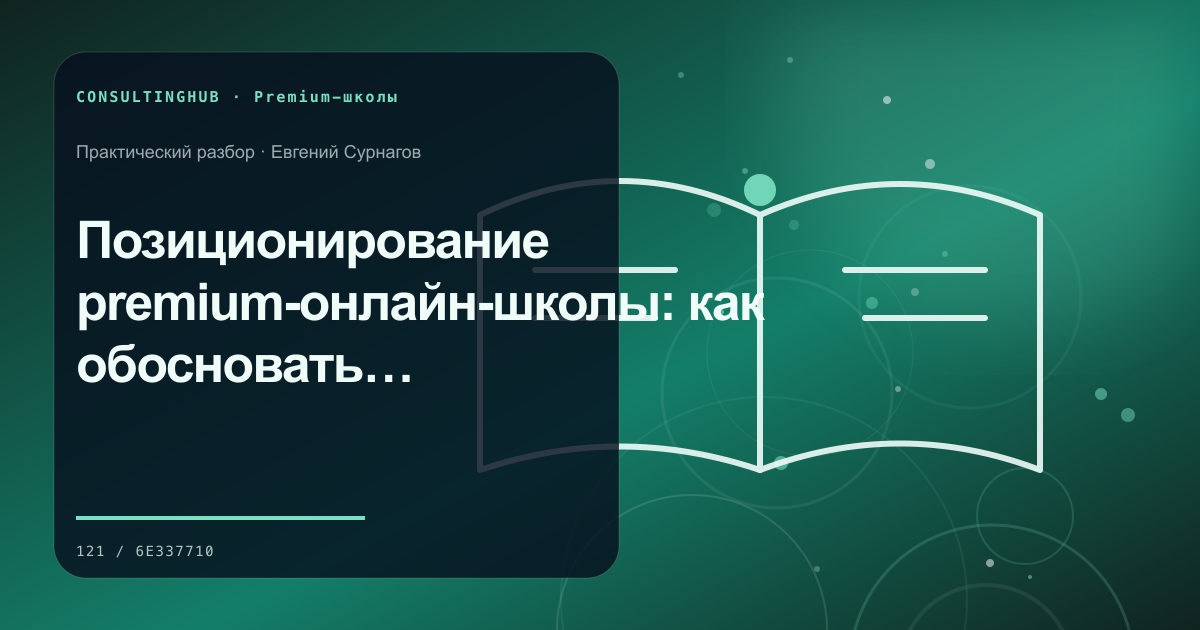 Позиционирование premium-онлайн-школы: как обосновать высокую цену через результат и формат