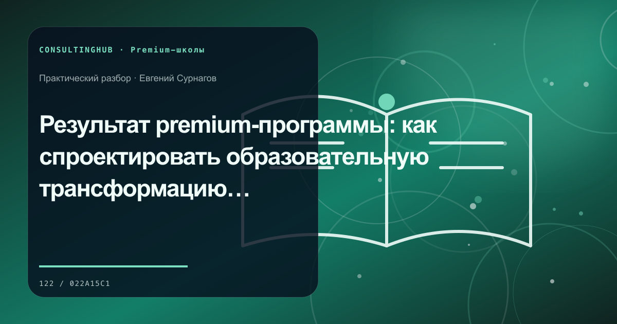 Проектирование premium-программы и клиентского сервиса: дизайн результата; рабочая сессия по теме статьи