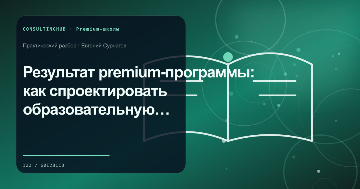 Результат premium-программы: как спроектировать образовательную трансформацию, а не набор уроков