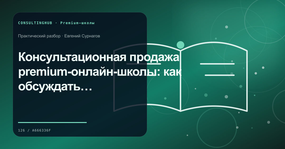 Консультационная продажа premium-онлайн-школы: как обсуждать задачу клиента до оплаты
