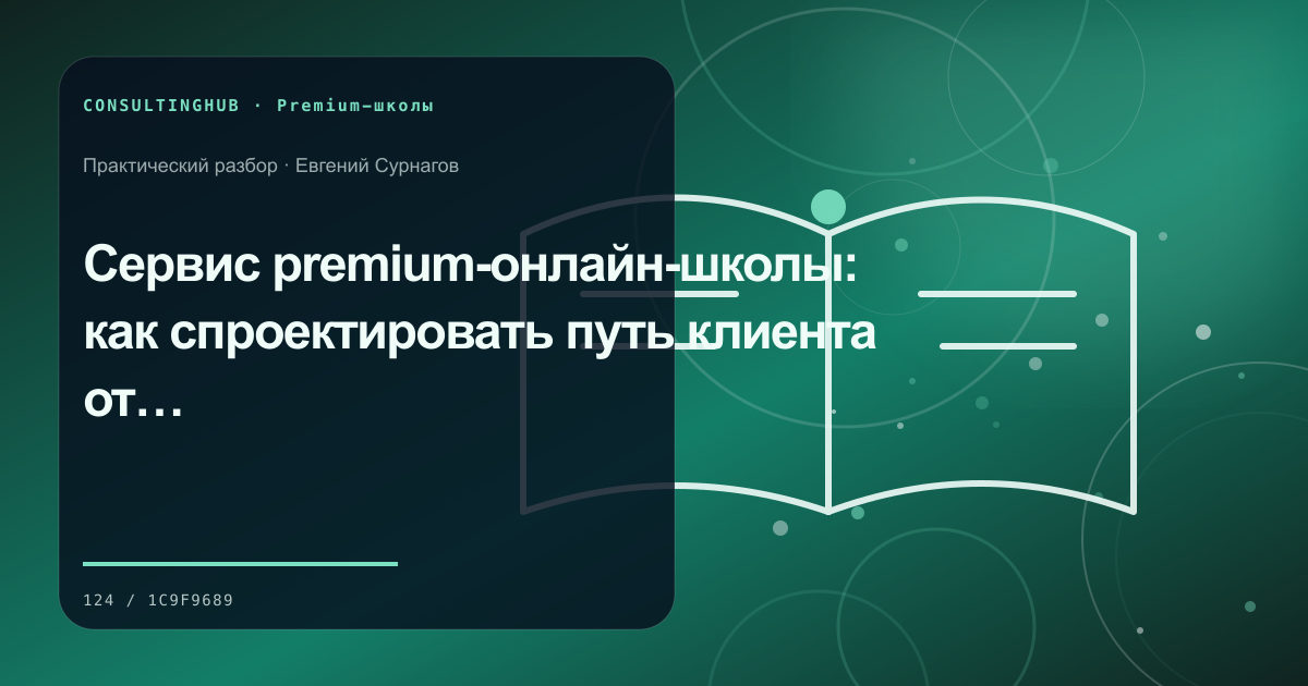 Сервис premium-онлайн-школы: как спроектировать путь клиента от оплаты до результата