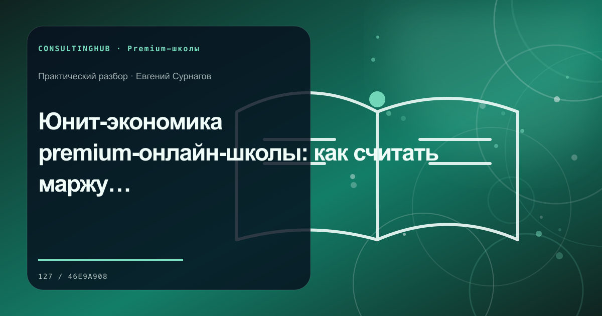 Проектирование premium-программы и клиентского сервиса: экономика premium-школы; рабочая сессия по теме статьи