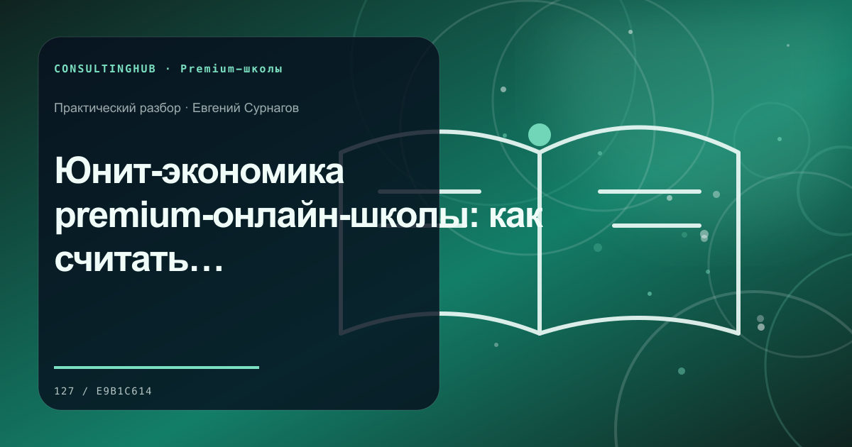 Юнит-экономика premium-онлайн-школы: как считать маржу при высоком уровне сервиса