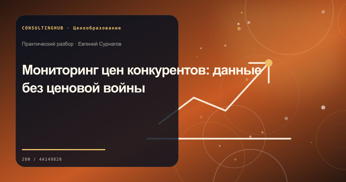 Команда анализирует цены, сегменты и маржинальность: мониторинг цен конкурентов; рабочая сессия по теме статьи