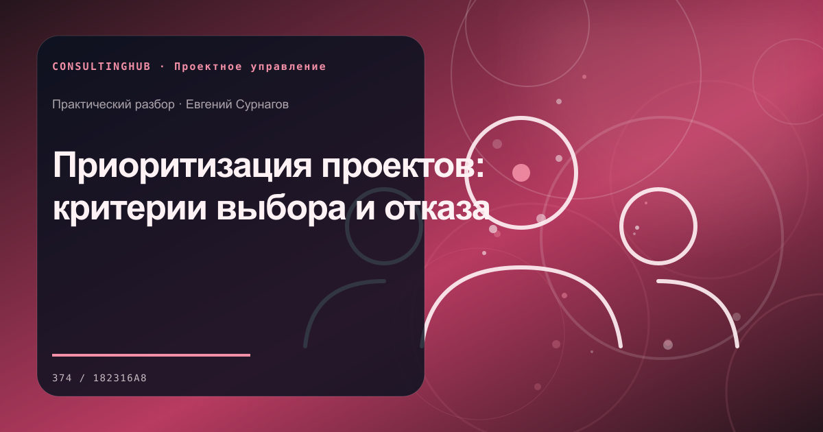 Приоритизация проектов: критерии выбора и отказа