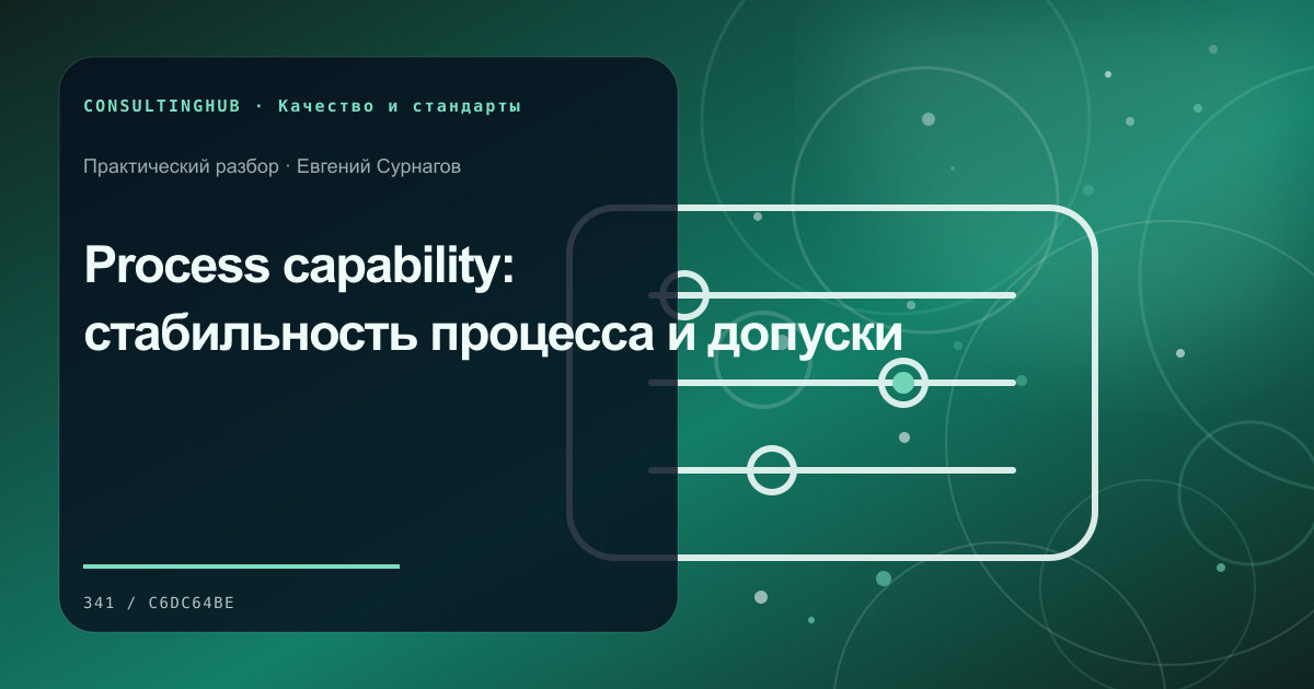 Process capability: стабильность процесса и допуски