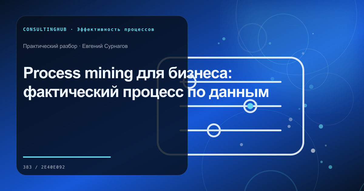 Process mining для бизнеса: фактический процесс по данным