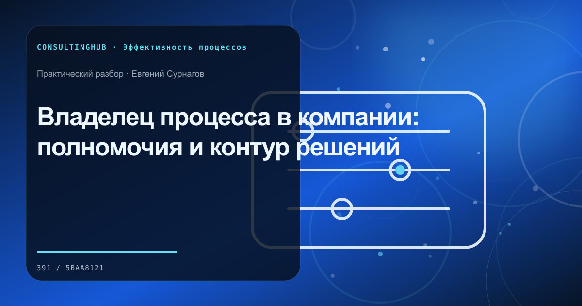 Владелец процесса в компании: полномочия и контур решений