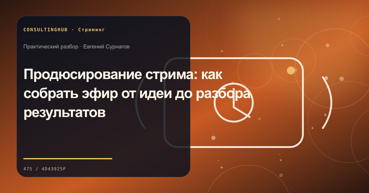 Продюсирование стрима: как собрать эфир от идеи до разбора результатов