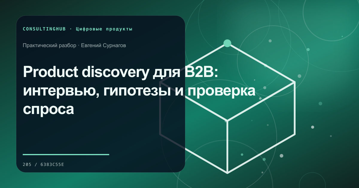 Product discovery для B2B: интервью, гипотезы и проверка спроса