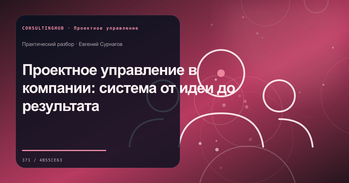 Проектное управление в компании: система от идеи до результата