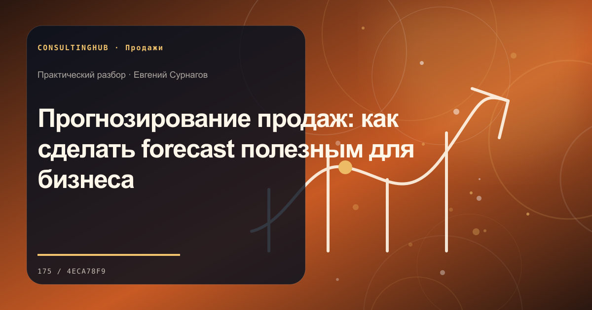 Прогнозирование продаж: как сделать forecast полезным для бизнеса