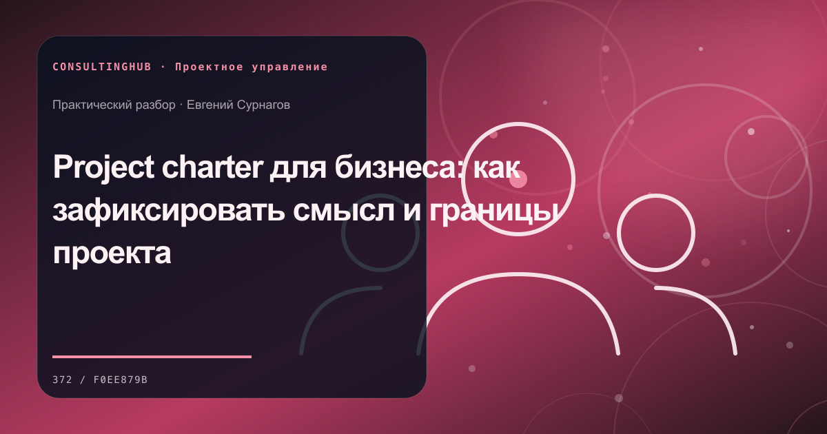 Проектная команда согласует план, ресурсы и контрольные точки: project charter; рабочая сессия по теме статьи