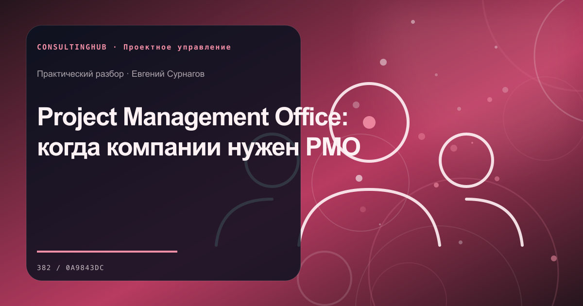 Project Management Office: когда компании нужен PMO