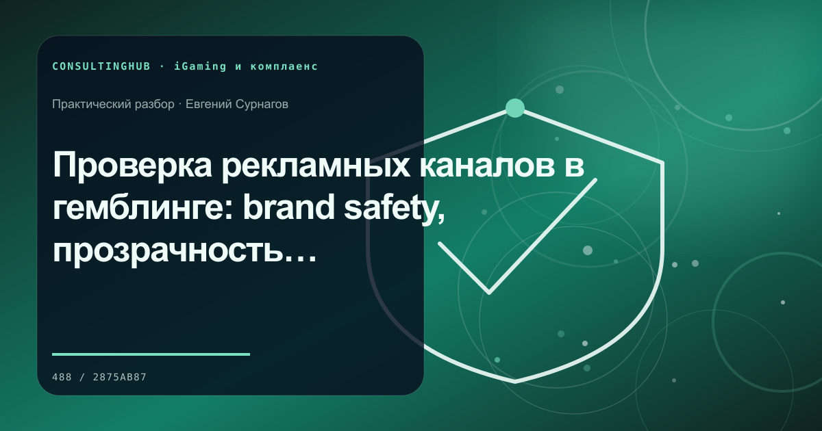 Специалист проверяет маркетинговый комплаенс iGaming-проекта: проверка рекламных каналов; рабочая сессия по теме статьи
