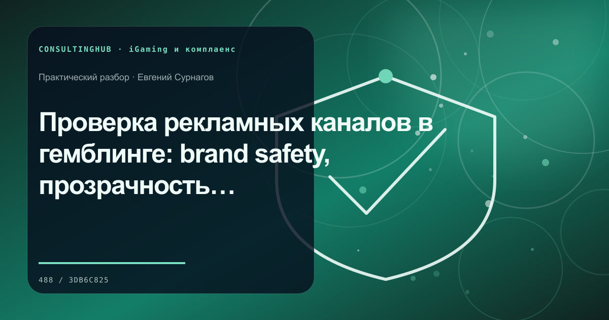 Проверка рекламных каналов в гемблинге: brand safety, прозрачность и контроль рисков