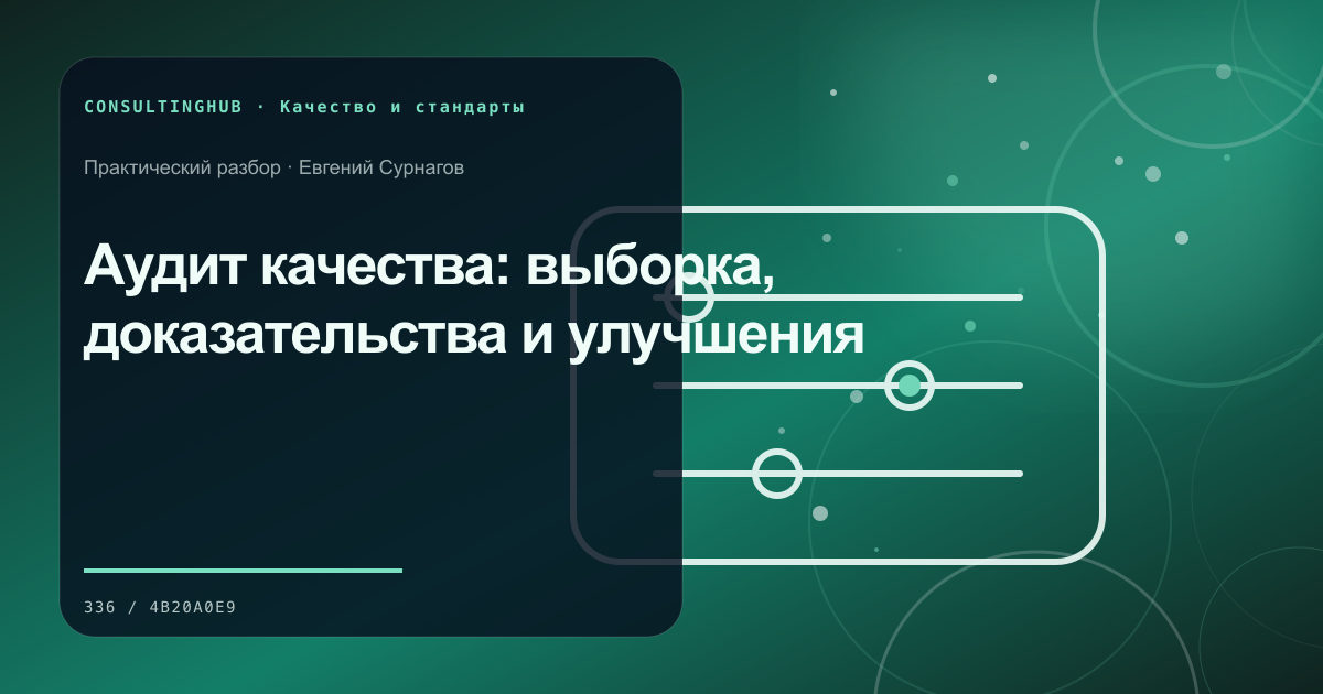 Аудит качества: выборка, доказательства и улучшения