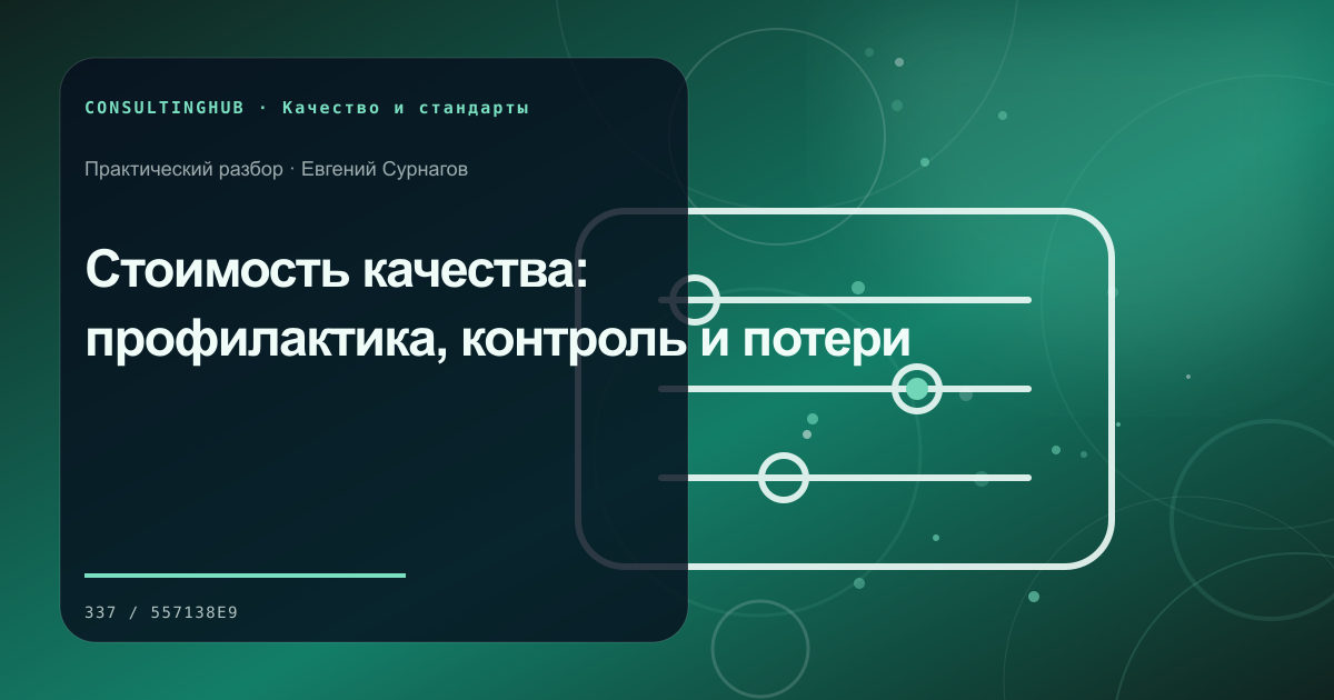 Стоимость качества: профилактика, контроль и потери