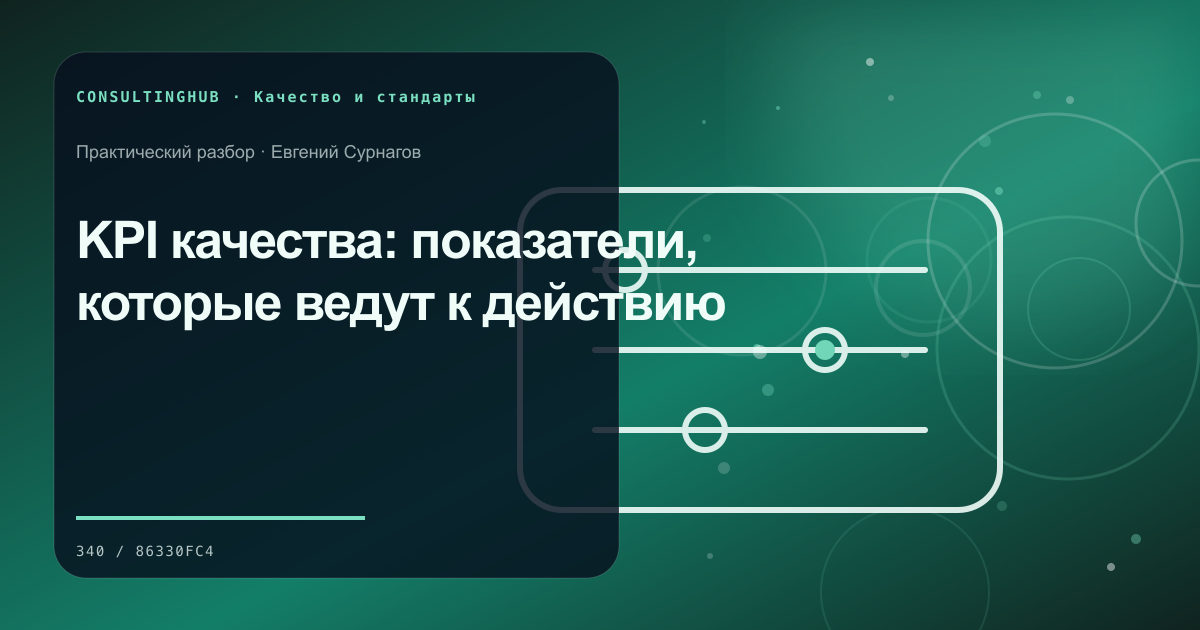 KPI качества: показатели, которые ведут к действию