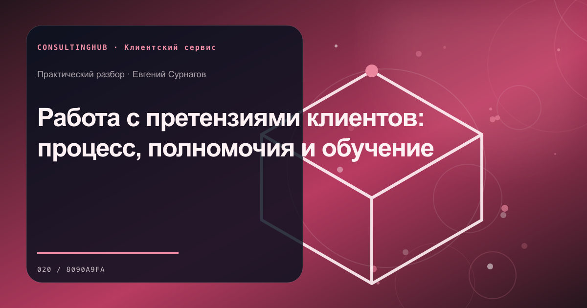 Работа с претензиями клиентов: процесс, полномочия и обучение