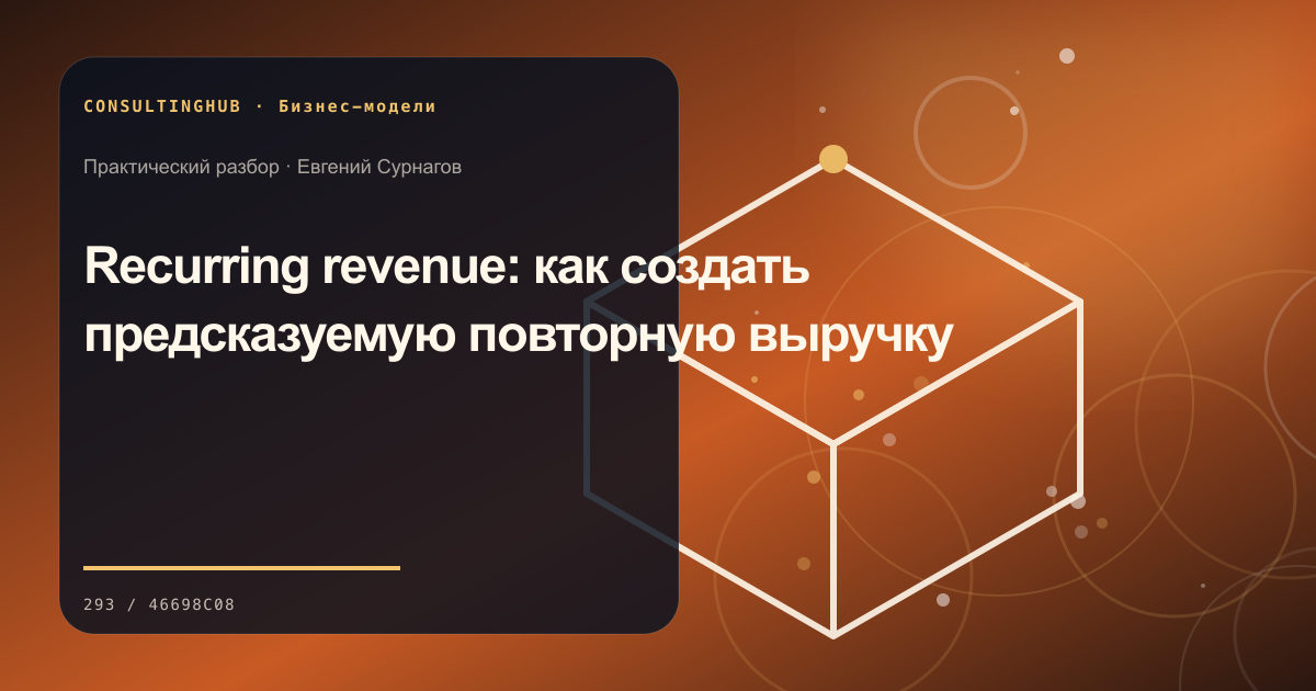 Recurring revenue: как создать предсказуемую повторную выручку
