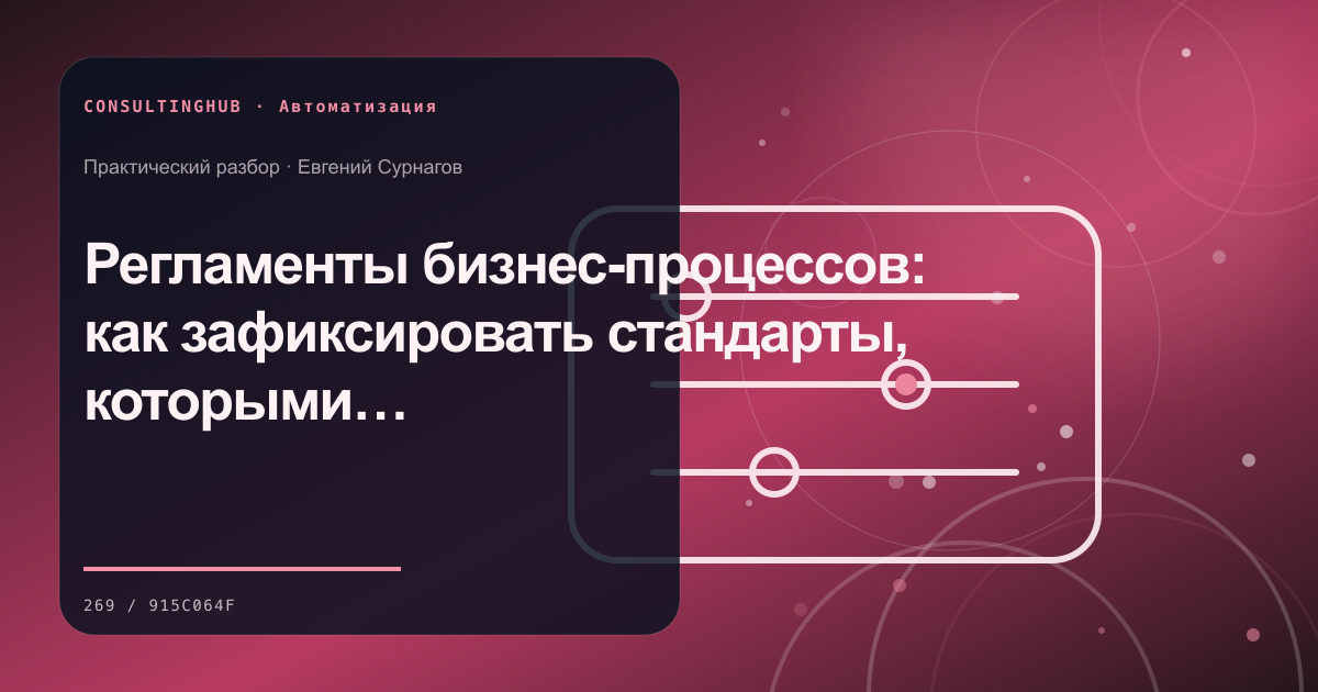 Регламенты бизнес-процессов: как зафиксировать стандарты, которыми пользуется команда