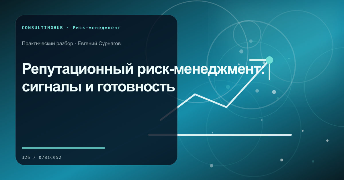 Репутационный риск-менеджмент: сигналы и готовность