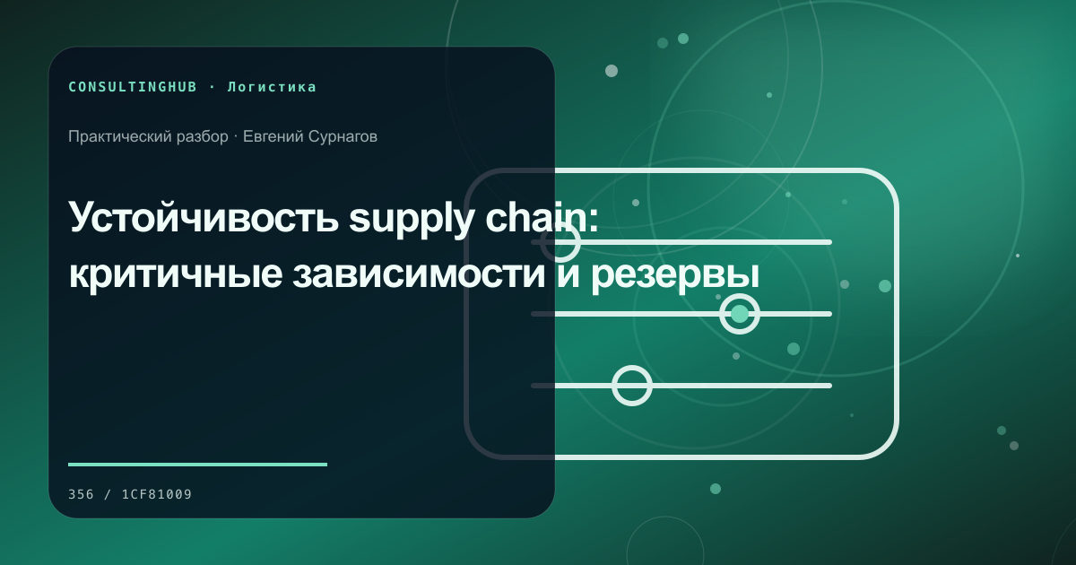 Устойчивость supply chain: критичные зависимости и резервы