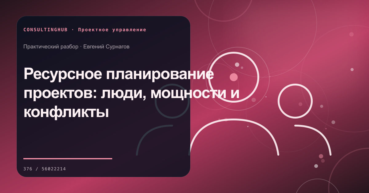 Ресурсное планирование проектов: люди, мощности и конфликты