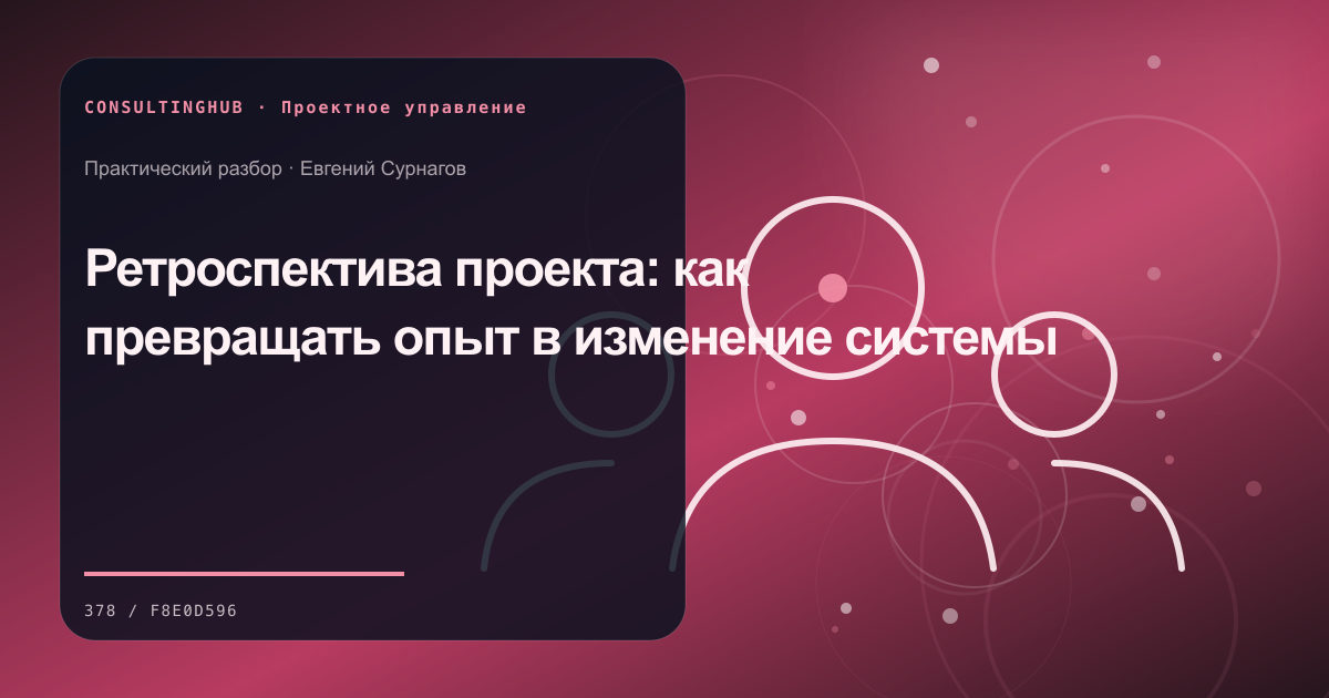 Проектная команда согласует план, ресурсы и контрольные точки: ретроспектива проекта; рабочая сессия по теме статьи