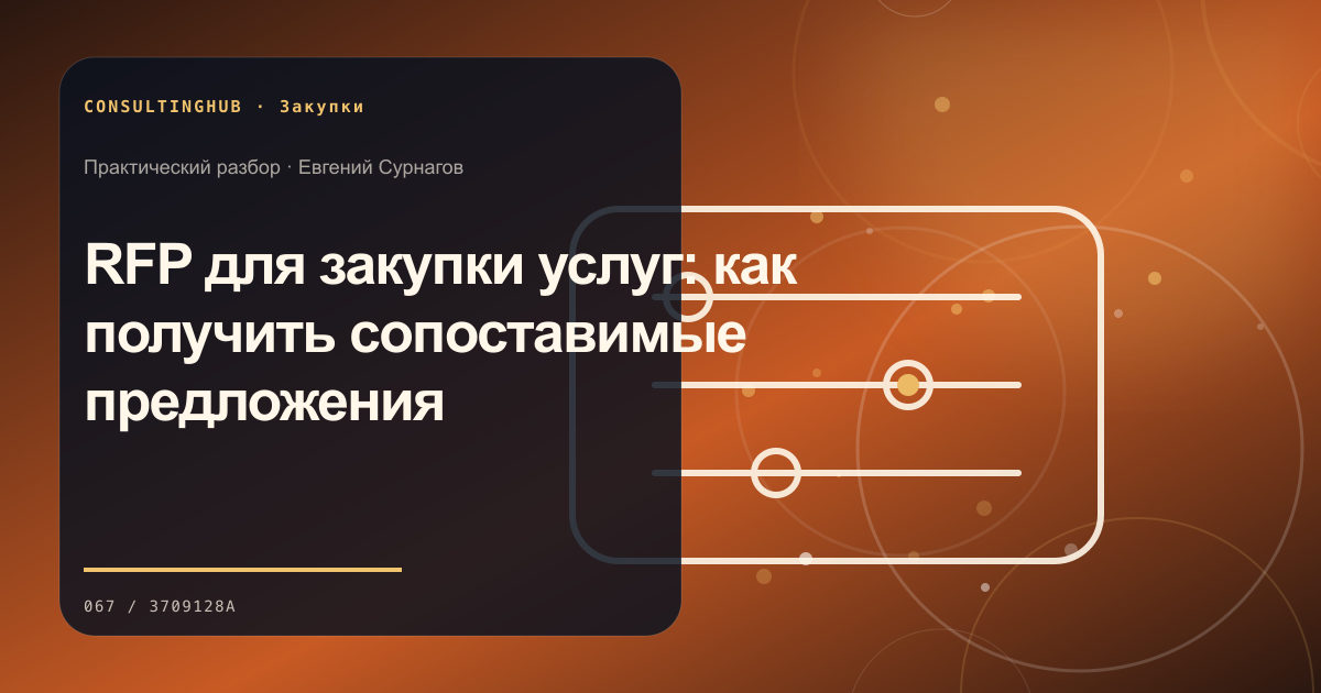 RFP для закупки услуг: как получить сопоставимые предложения