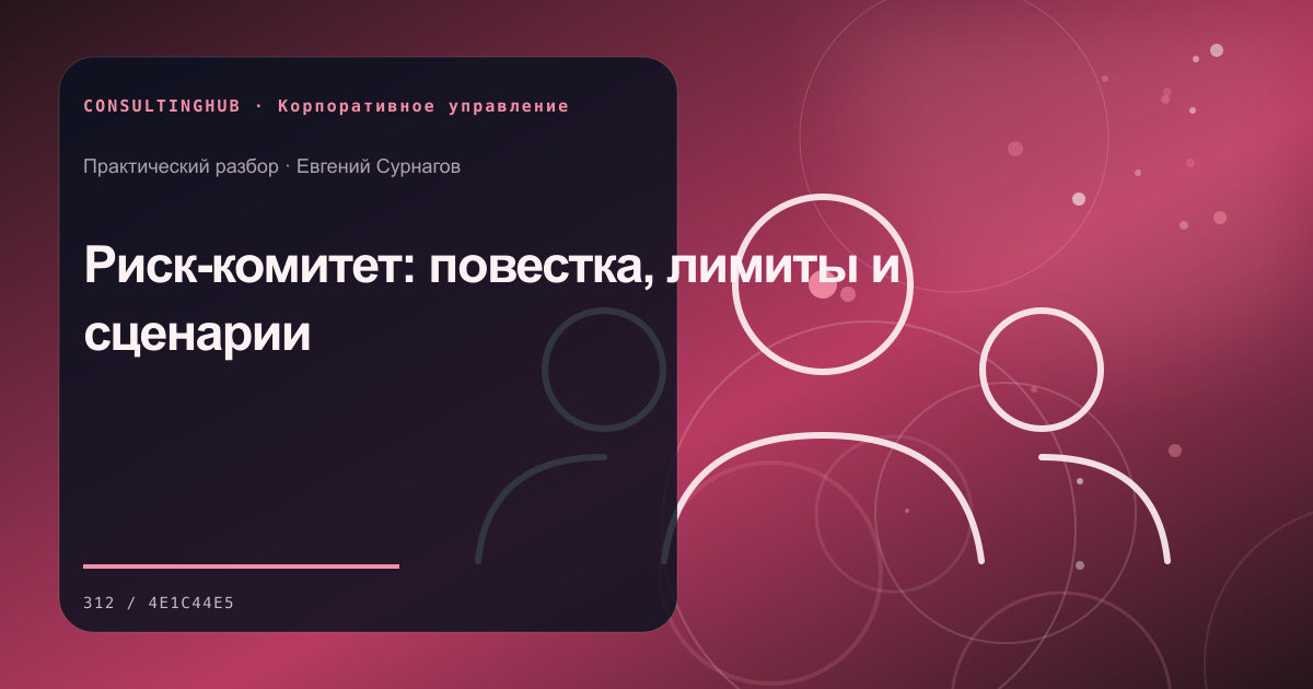 Совет и руководители обсуждают корпоративные решения: риск-комитет; рабочая сессия по теме статьи