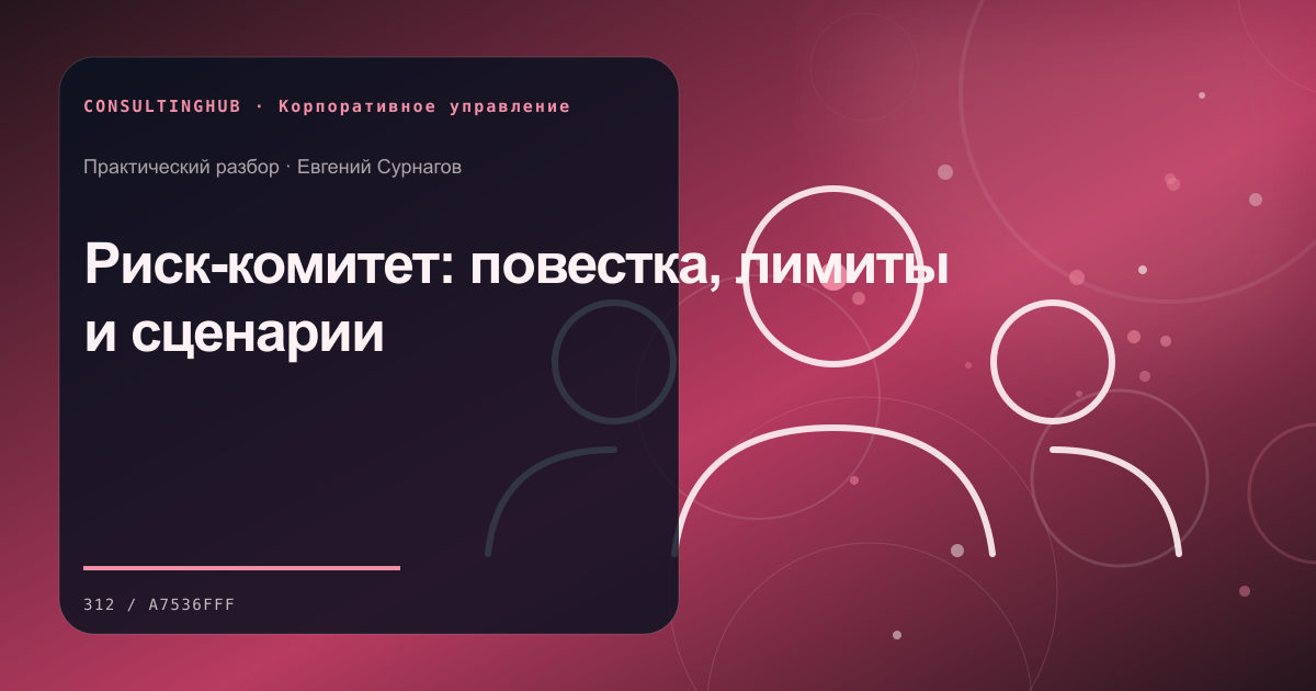 Риск-комитет: повестка, лимиты и сценарии
